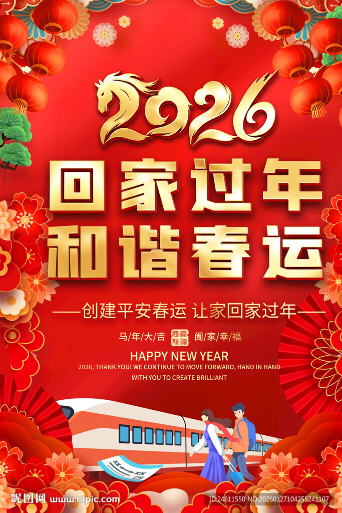 2026和谐春运海报