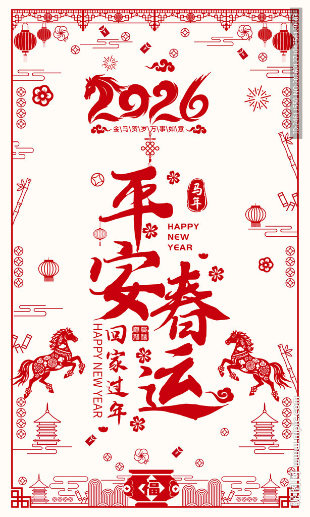 2026年平安春运海报