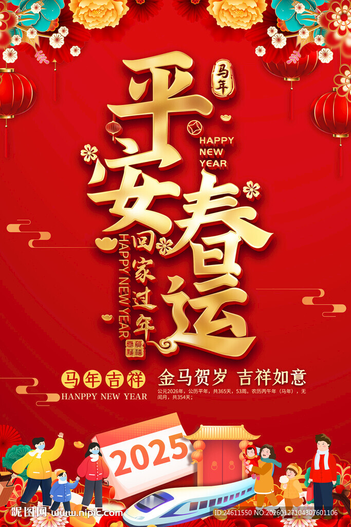 平安春运喜庆海报
