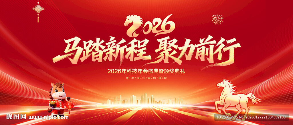 马年年会背景