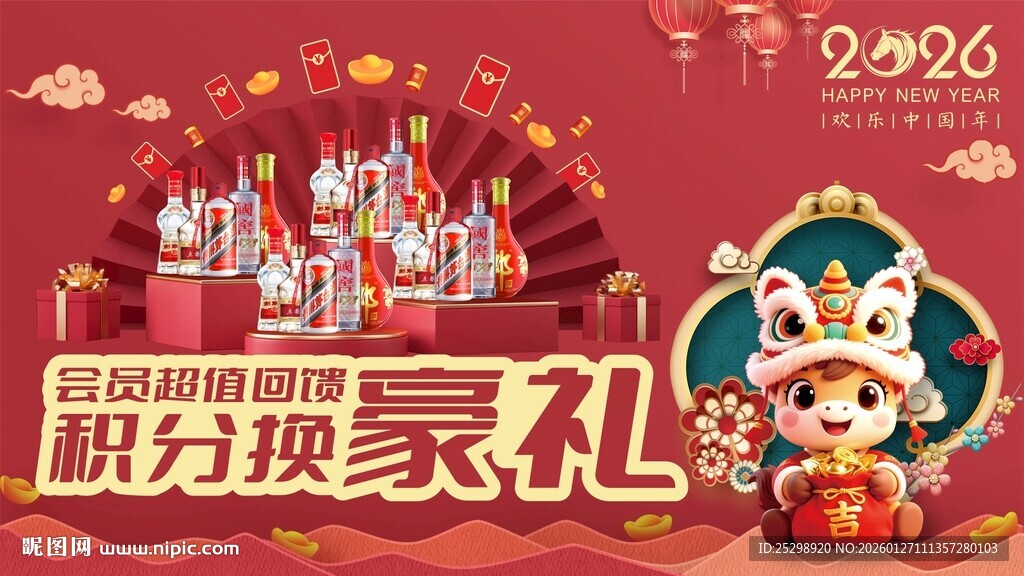 马年积分换豪礼活动海报