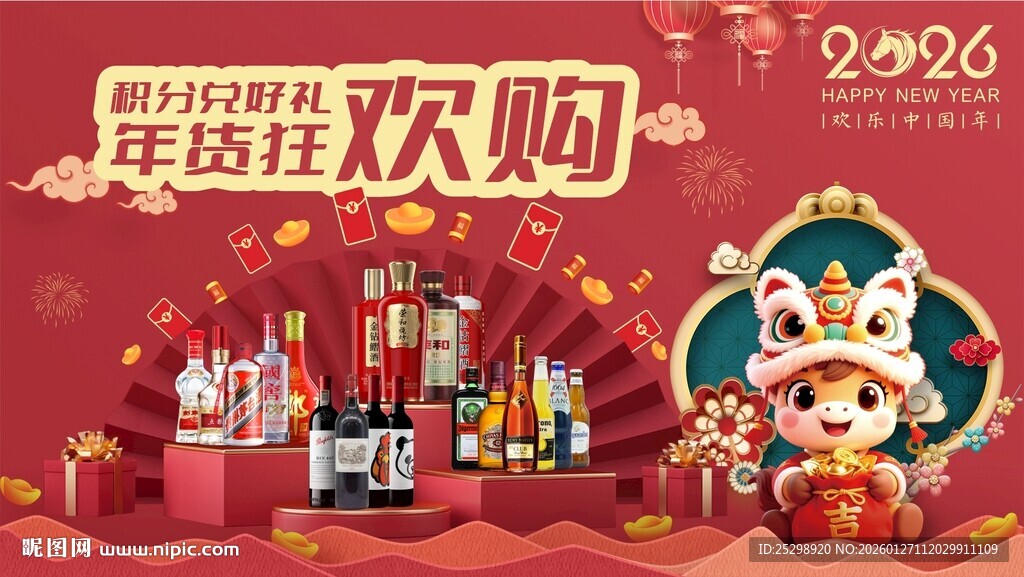 年货节狂欢酒水促销海报