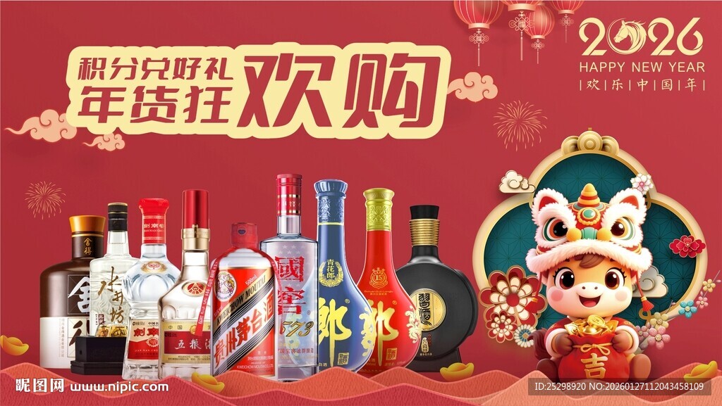 年货节狂欢酒水展示