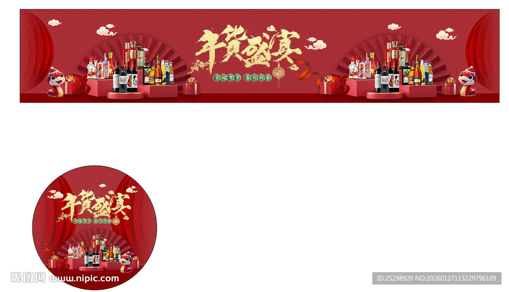 春节年货盛宴 酒水促销海报