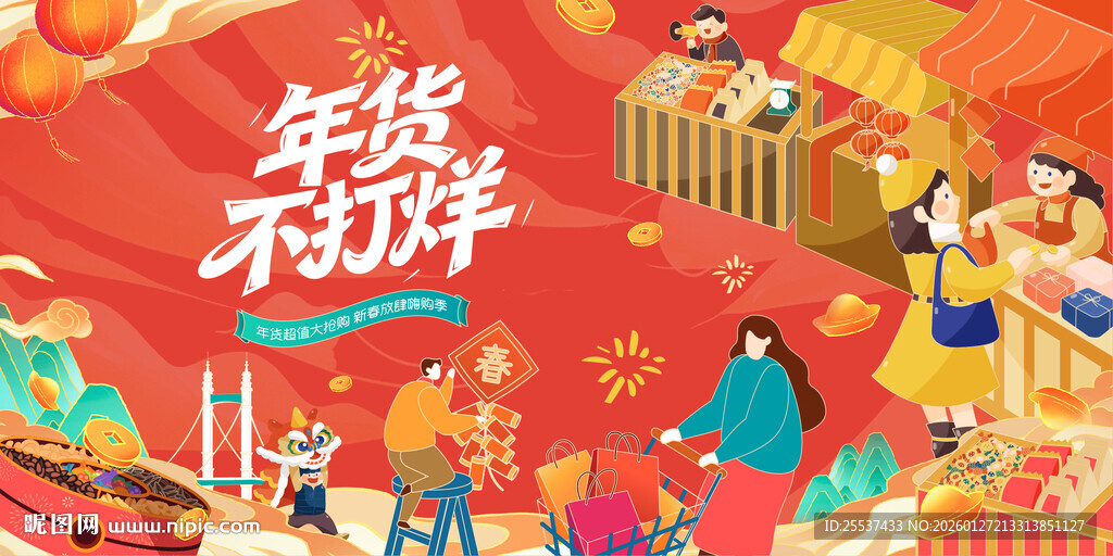新春年货节背景板