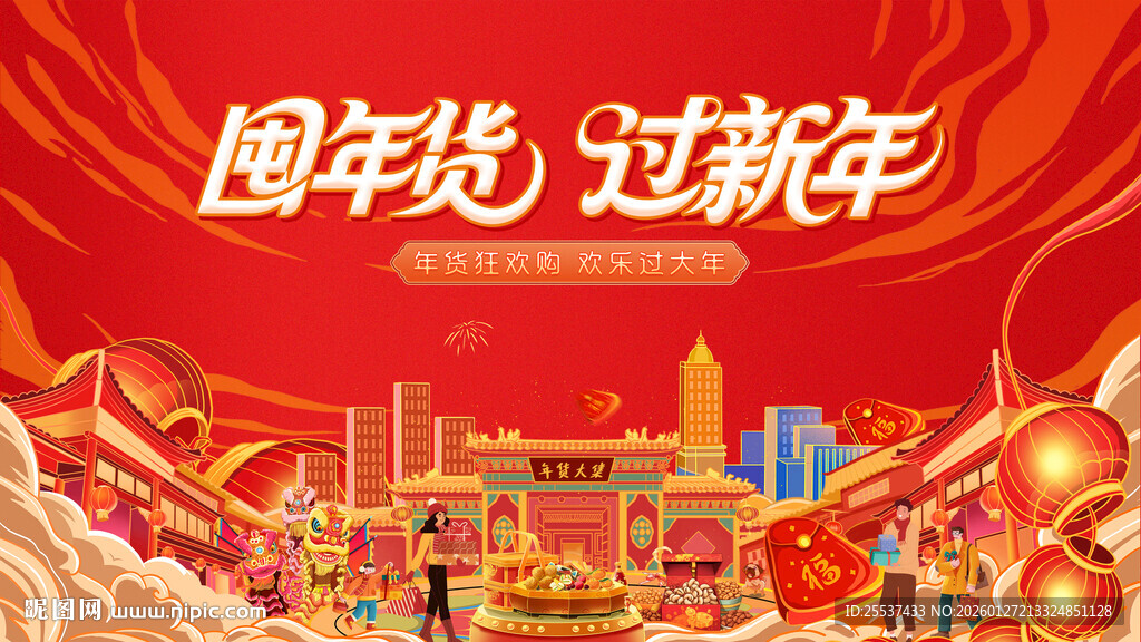 新春年货节背景板