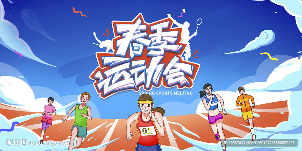 春节校园运动会