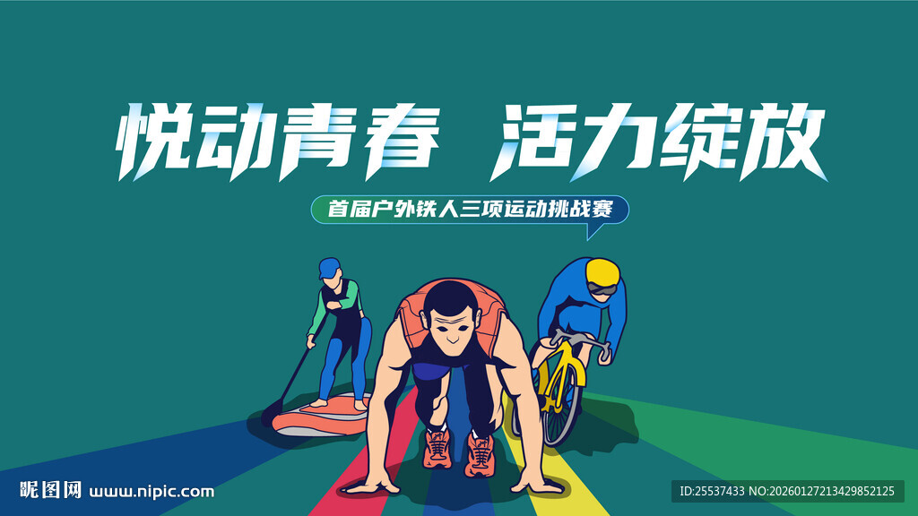 户外运动铁人三项挑战赛