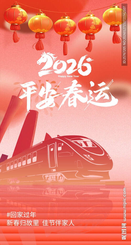 2026平安春运宣传海报