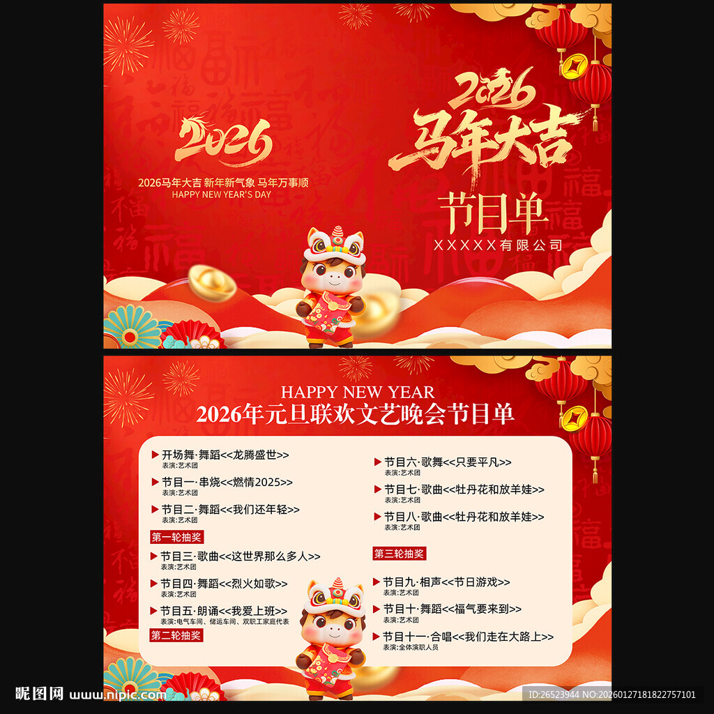 马年节目单