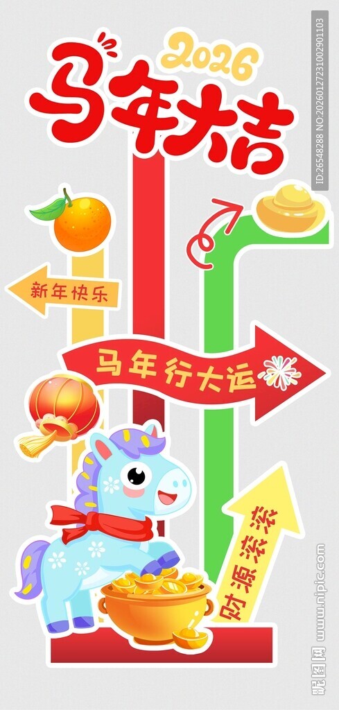 马年指引牌