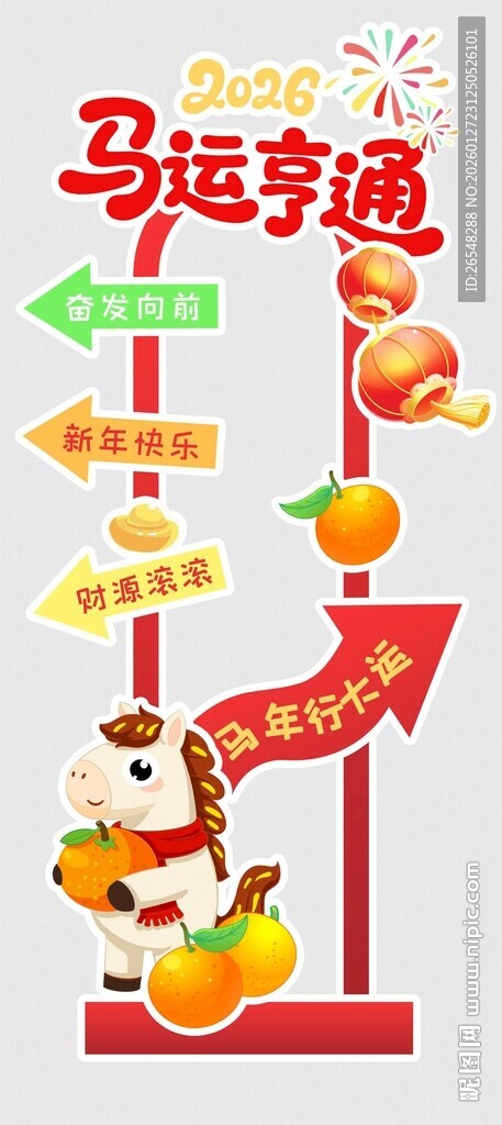 马年指引牌
