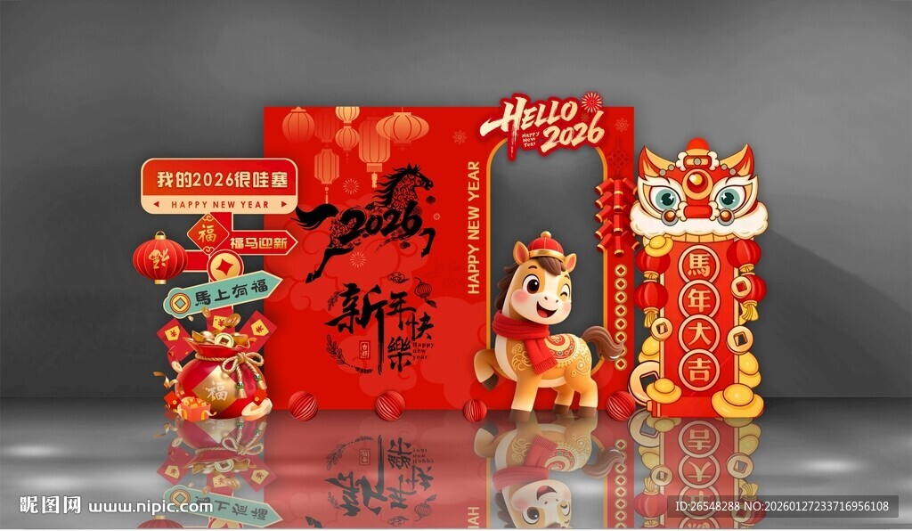 新年快乐马年背景布置