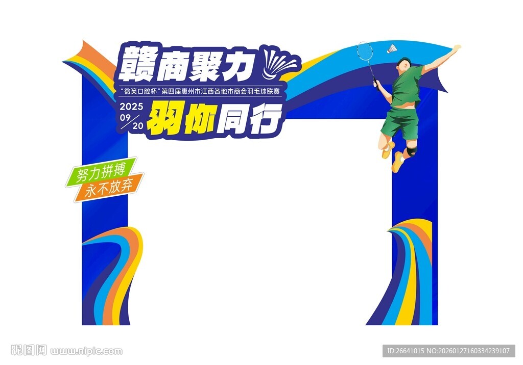 羽毛球比赛活动拱门