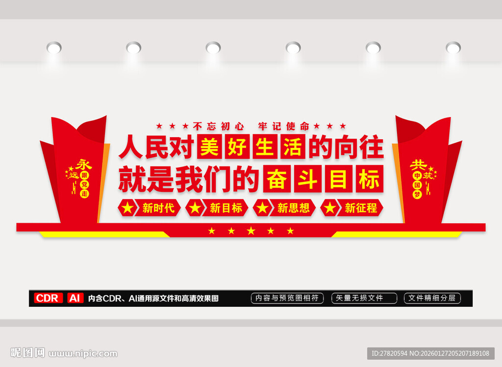 人民对美好生活的向往文化墙