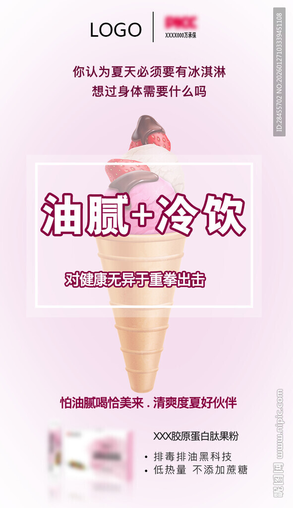 控油冷饮广告宣传图