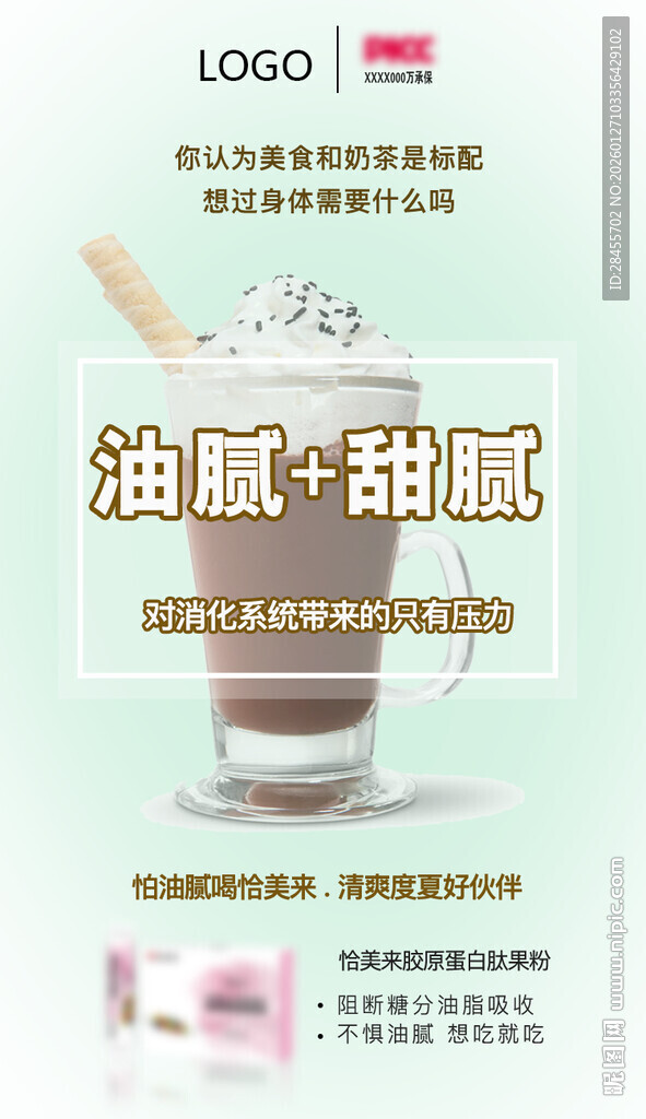 美味油酥甜酿饮品海报