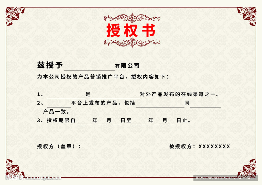 授权书模板展示