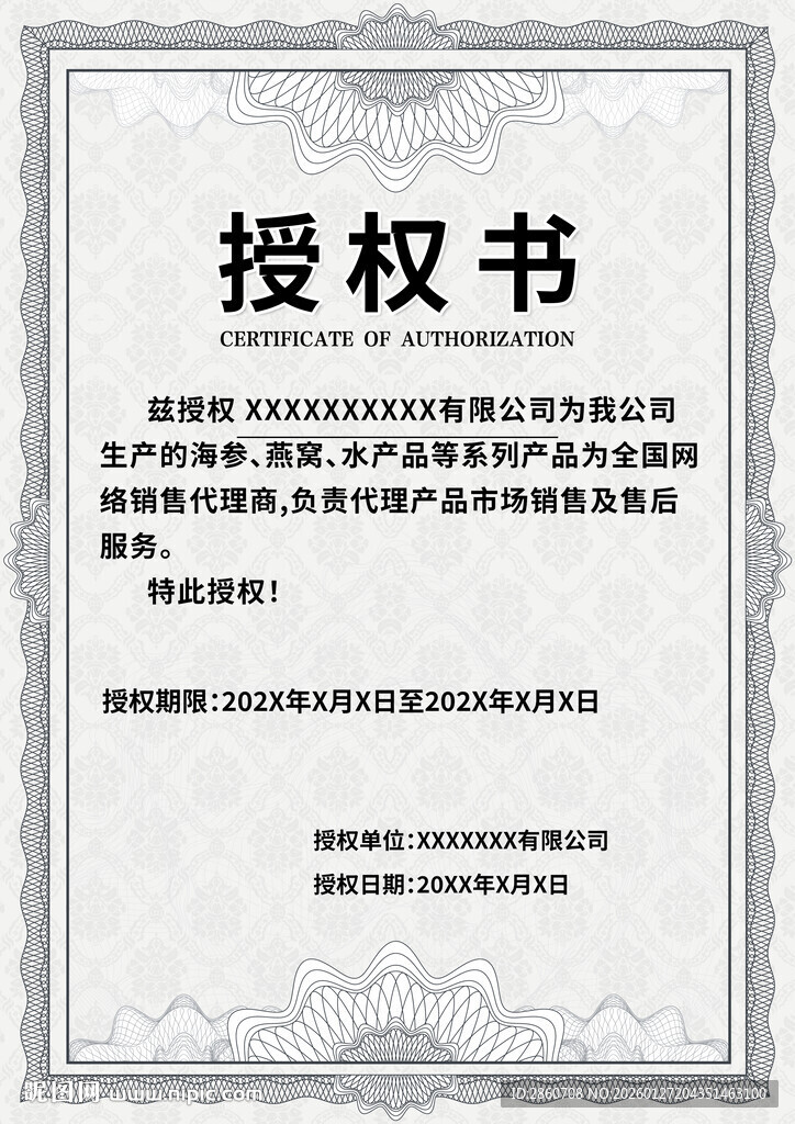正式授权书模板
