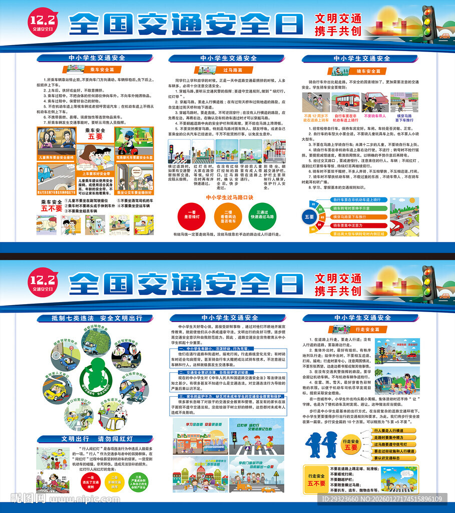 交通安全日展板