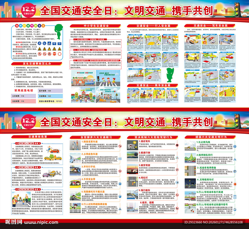 交通安全展板