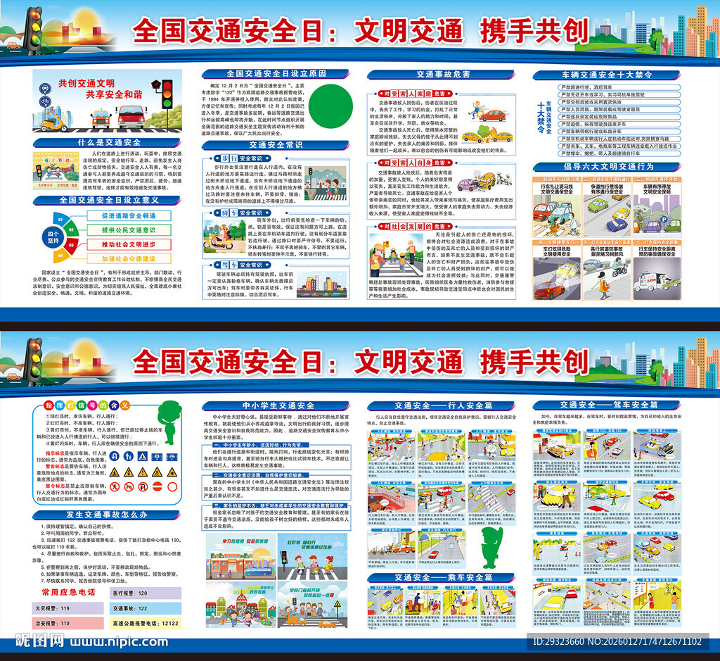 全国交通安全日