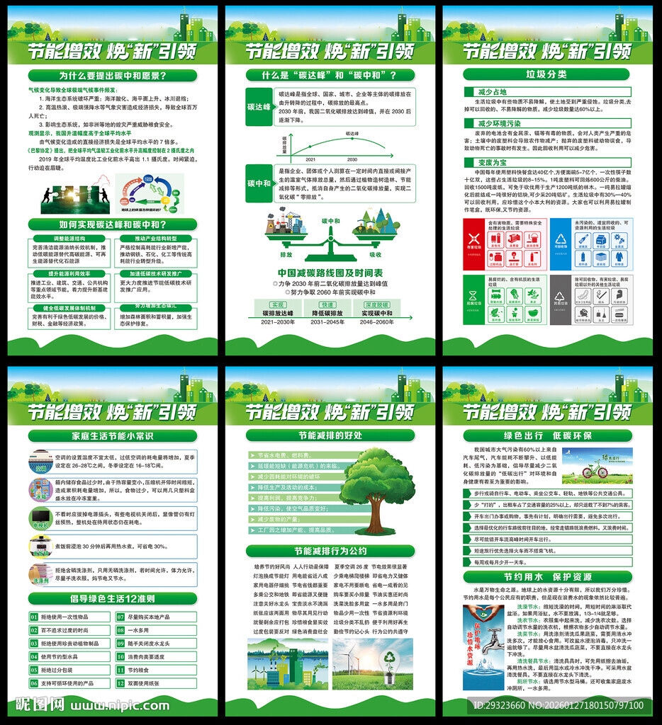 全国节能宣传周
