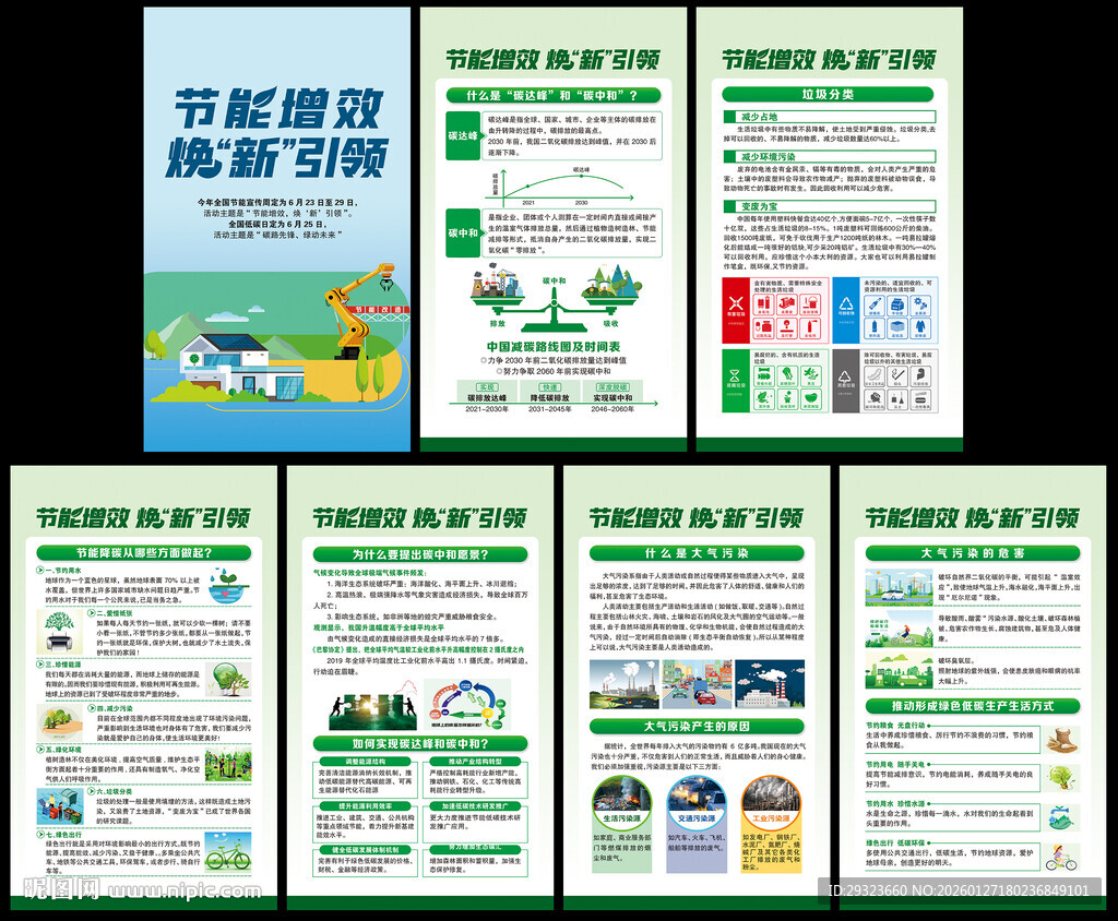 全国节能宣传周