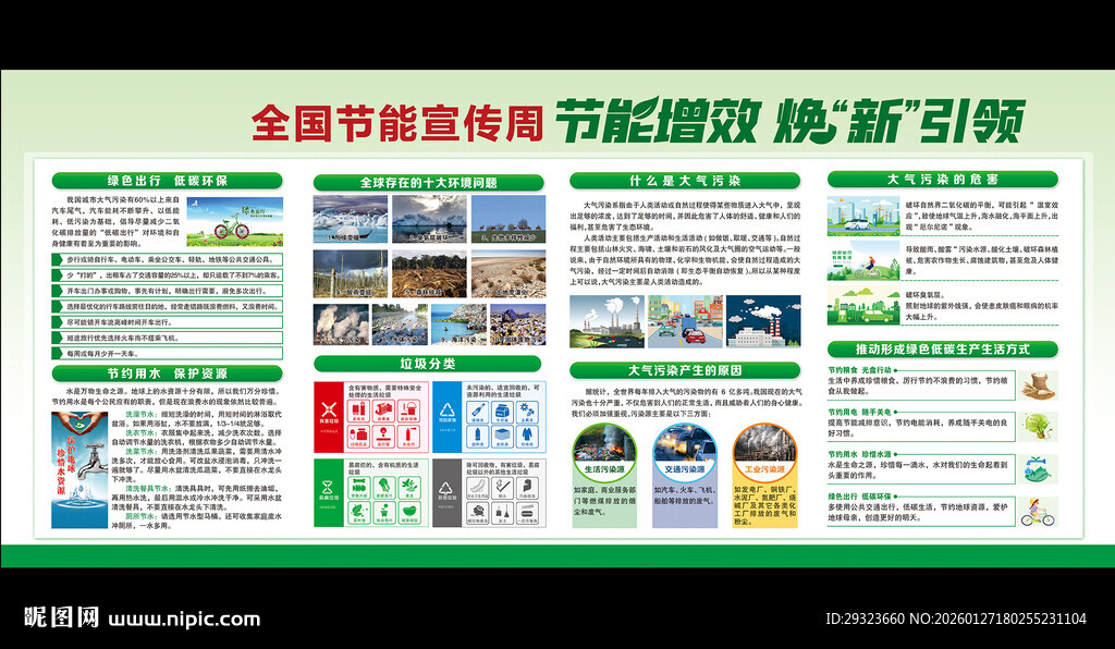 全国节能宣传周