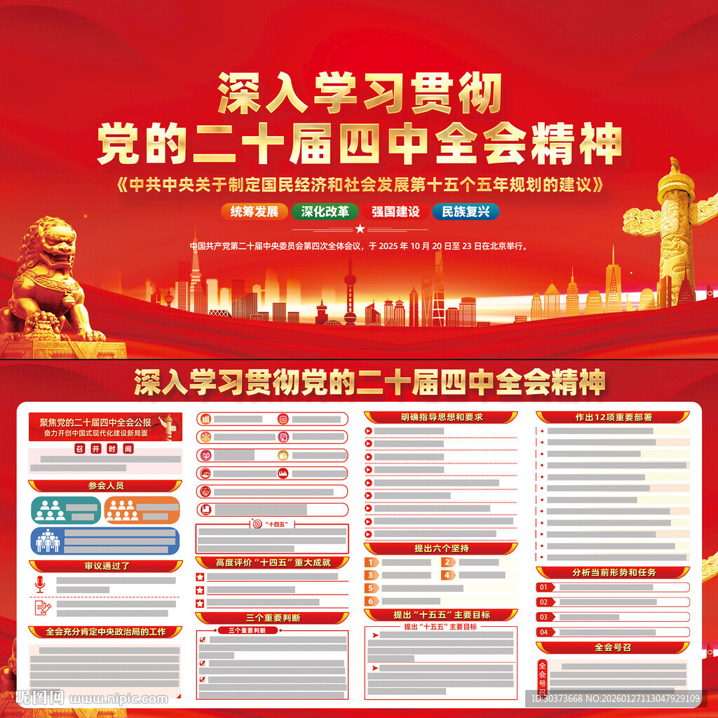 二十届四中全会精神