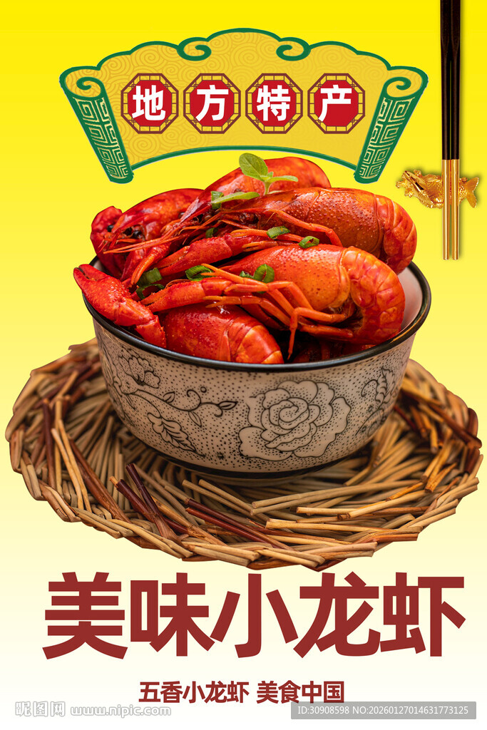 小龙虾