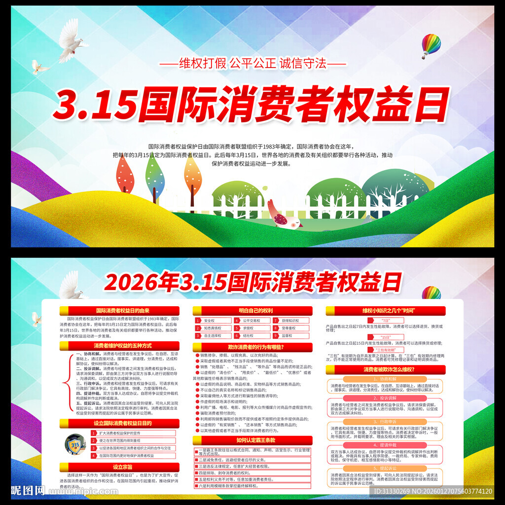 消费者权益日