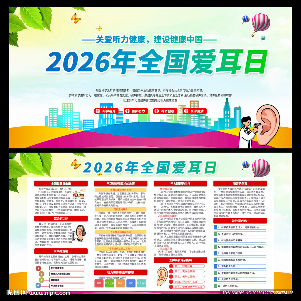 2026全国爱耳日