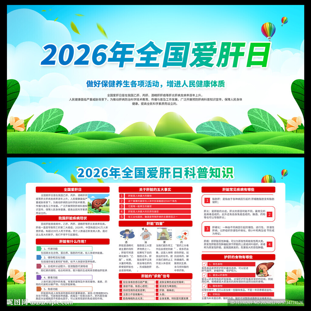 全国爱肝日宣传栏