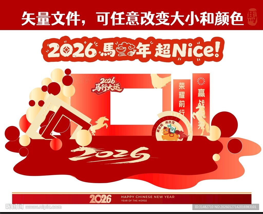 2026马年喜庆矢量素材