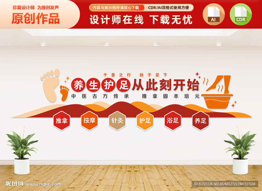 足疗养生文化墙