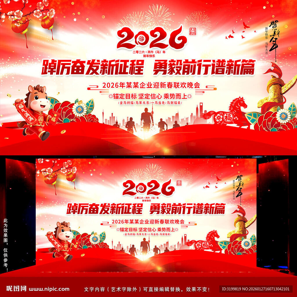 2026马年党建年会舞台背景