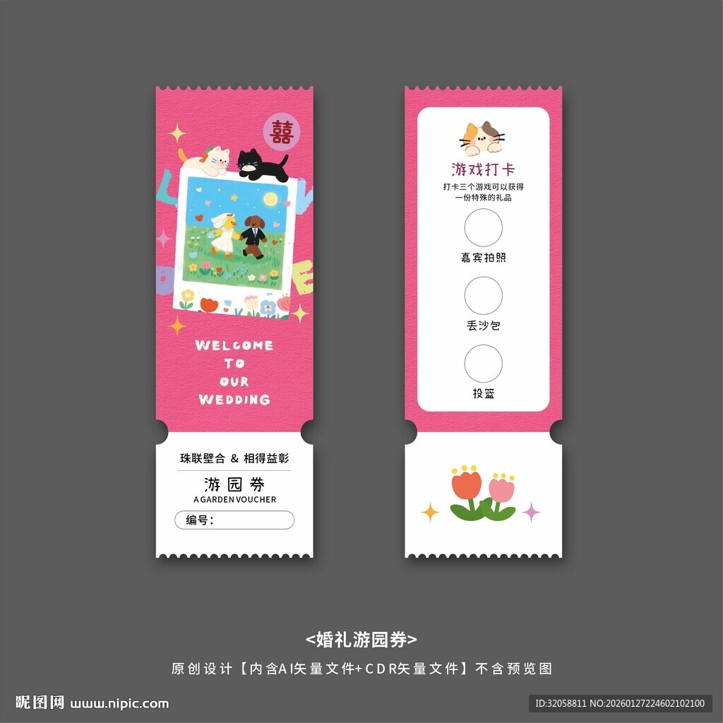 婚礼游园券