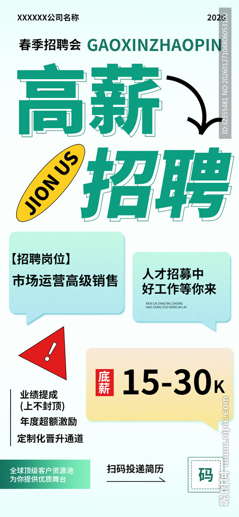 高薪招聘活动宣传海报