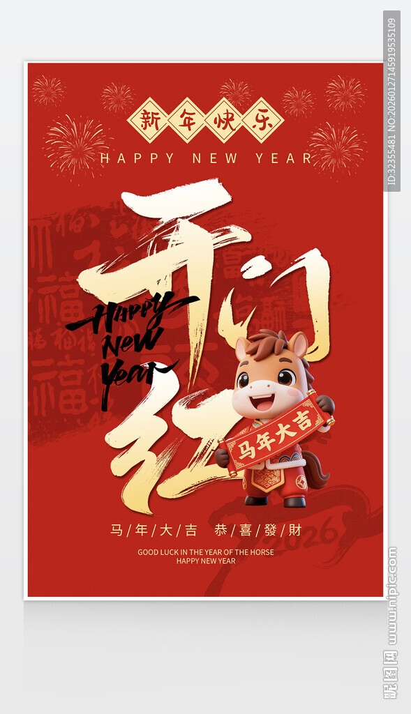 开门红喜庆海报