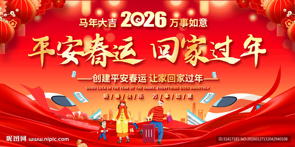 2026平安春运背景展板