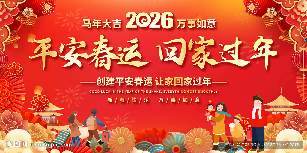 2026平安春运回家过年展板