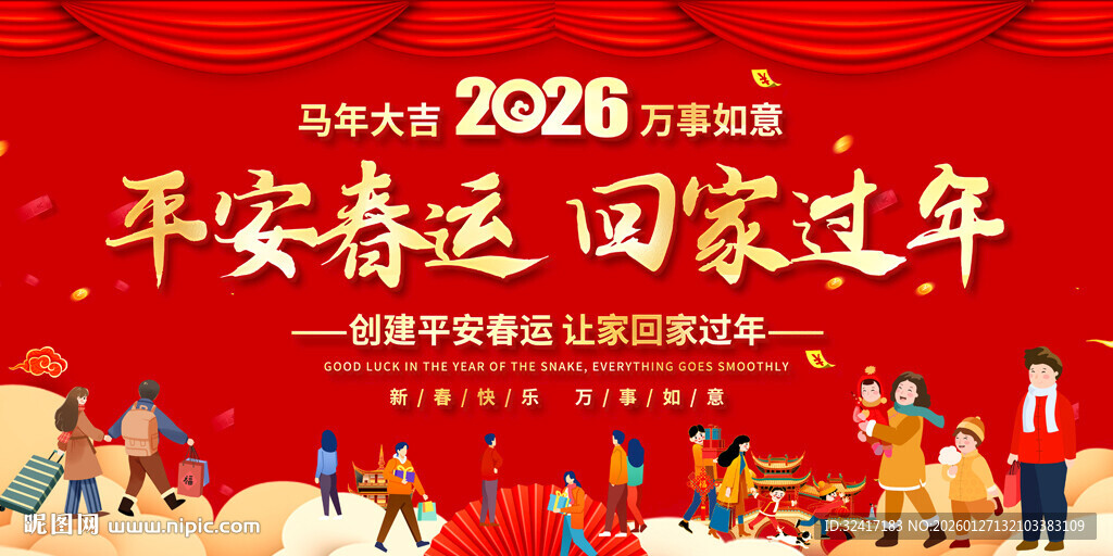 平安春运展板
