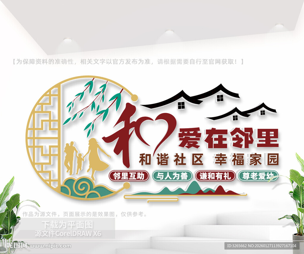 和谐社区建设文化墙