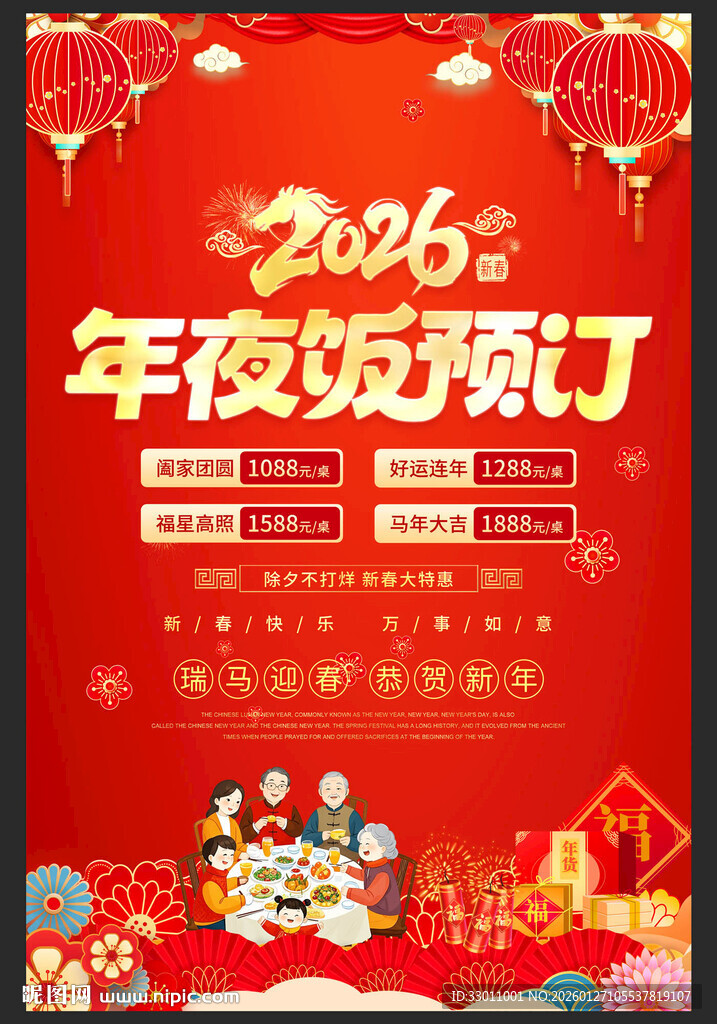新春年夜饭预定海报
