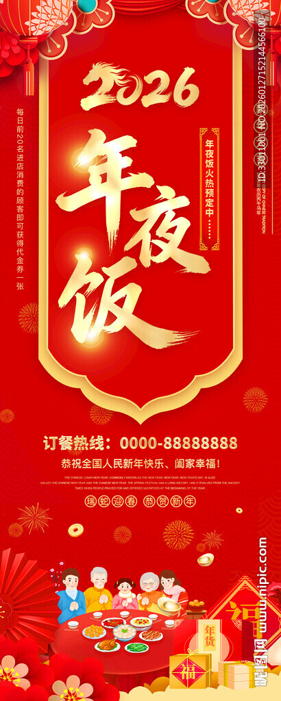 年夜饭预定海报 年夜饭展架