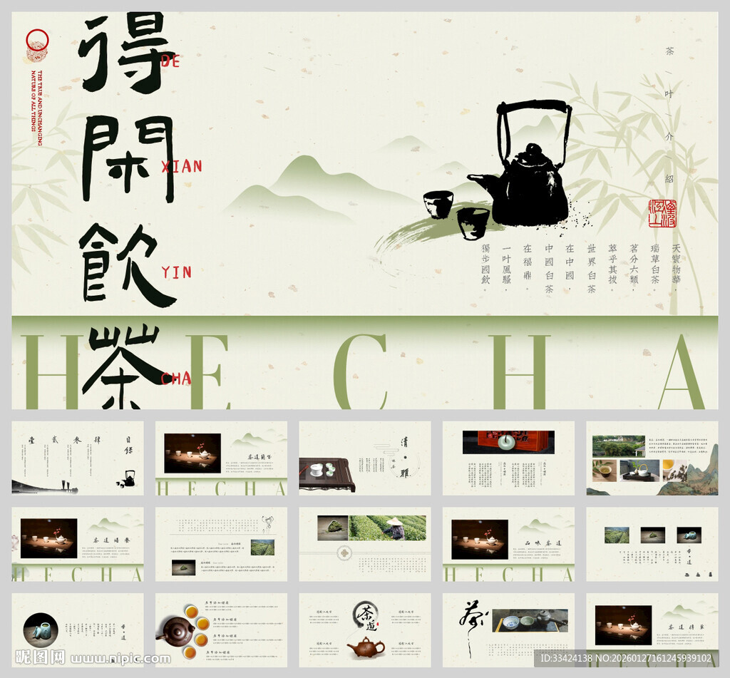 茶叶简介品茶ppt模板
