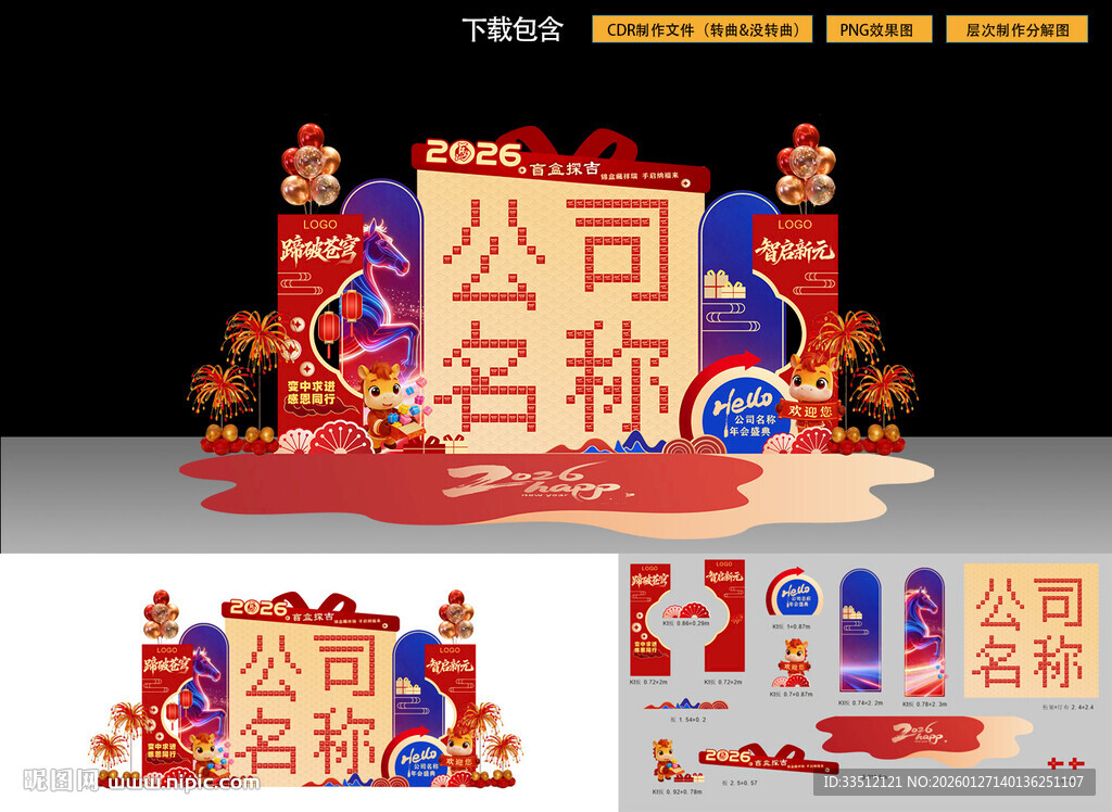 2026马年年会美陈盲盒