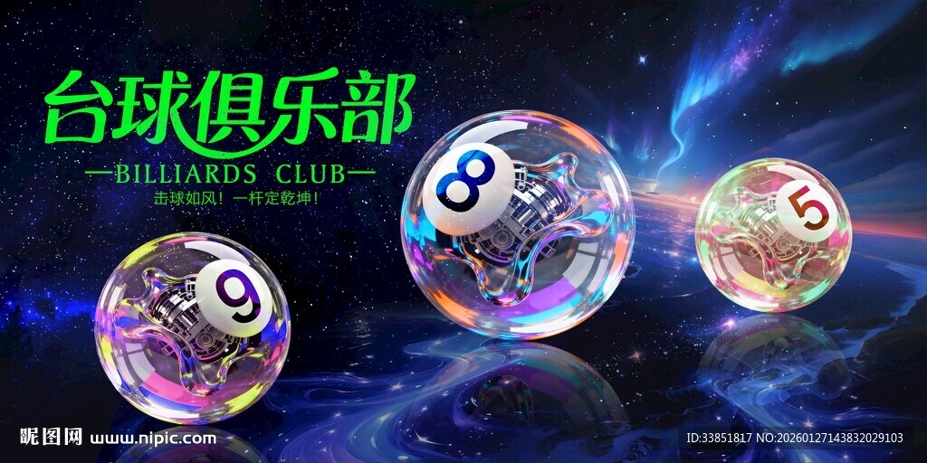 台球创意海报