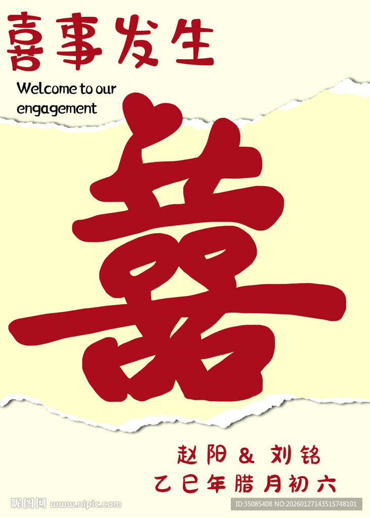 喜事发生迎宾牌